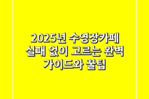2025년 수영장카페, 실패 없이 고르는 완벽 가이드와 꿀팁
