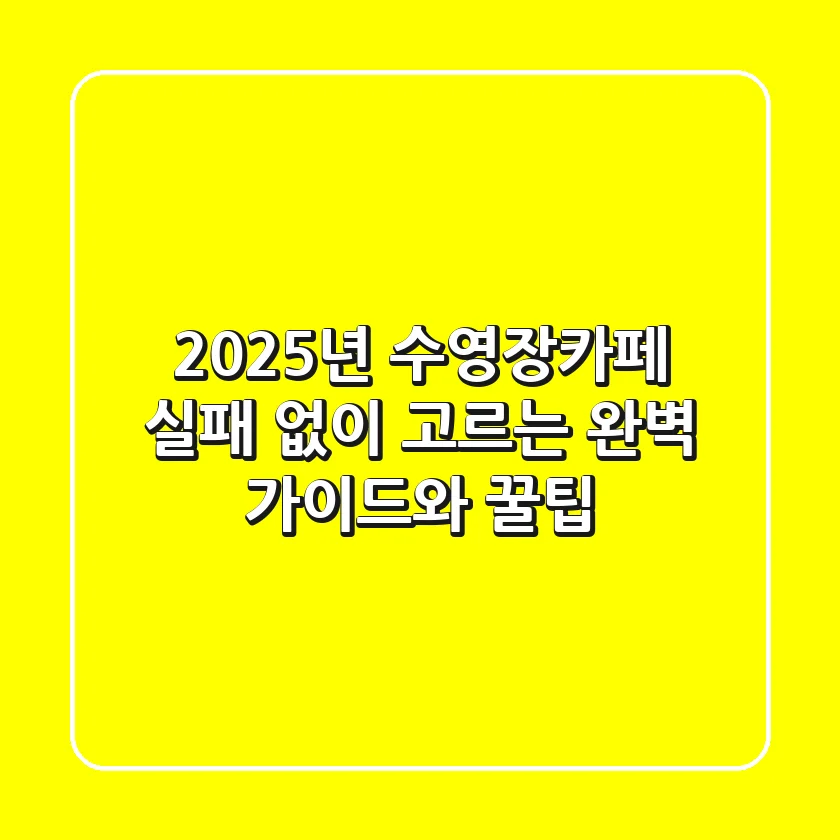2025년 수영장카페, 실패 없이 고르는 완벽 가이드와 꿀팁