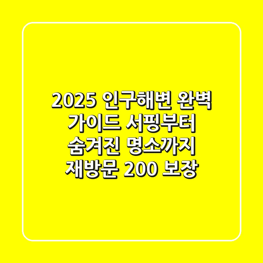 2025 인구해변 완벽 가이드: 서핑부터 숨겨진 명소까지 (재방문 200% 보장)