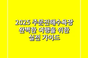 2025 주문진해수욕장, 완벽한 여행을 위한 실전 가이드