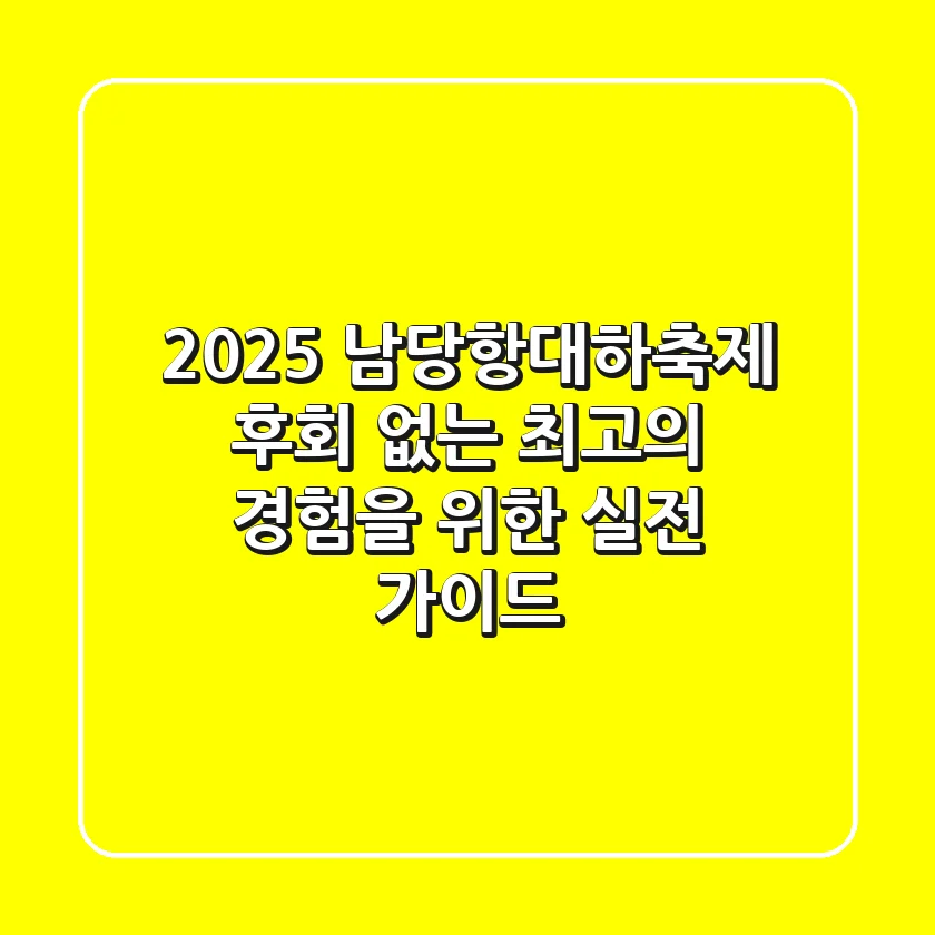 2025 남당항대하축제, 후회 없는 최고의 경험을 위한 실전 가이드