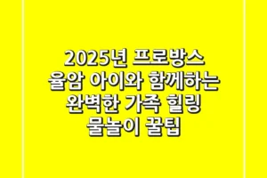 2025년 프로방스 율암, 아이와 함께하는 완벽한 가족 힐링 & 물놀이 꿀팁