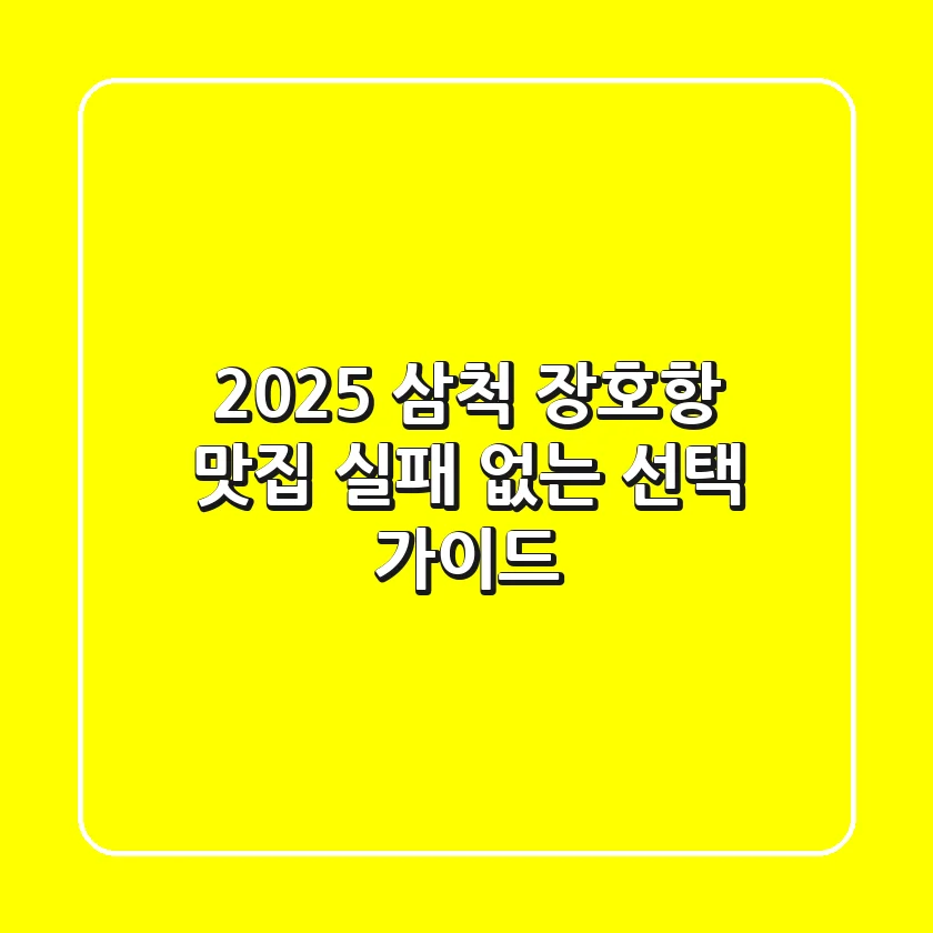 2025 삼척 장호항 맛집, 실패 없는 선택 가이드