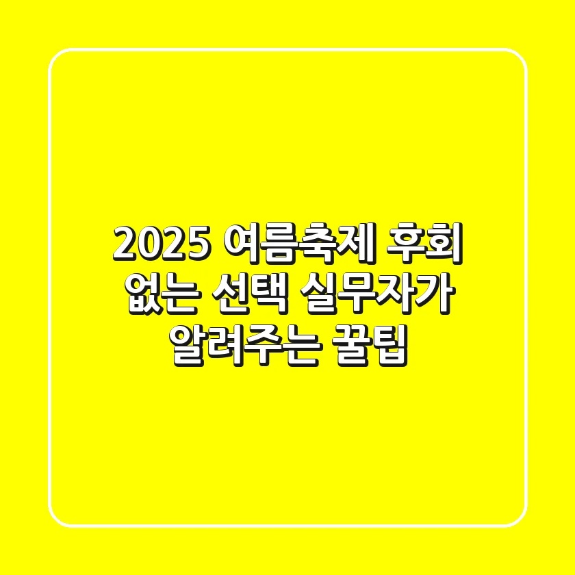 2025 여름축제, 후회 없는 선택! 실무자가 알려주는 꿀팁