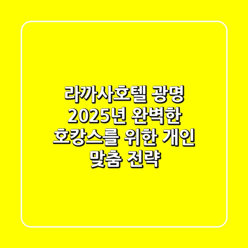 라까사호텔 광명: 2025년 완벽한 호캉스를 위한 개인 맞춤 전략