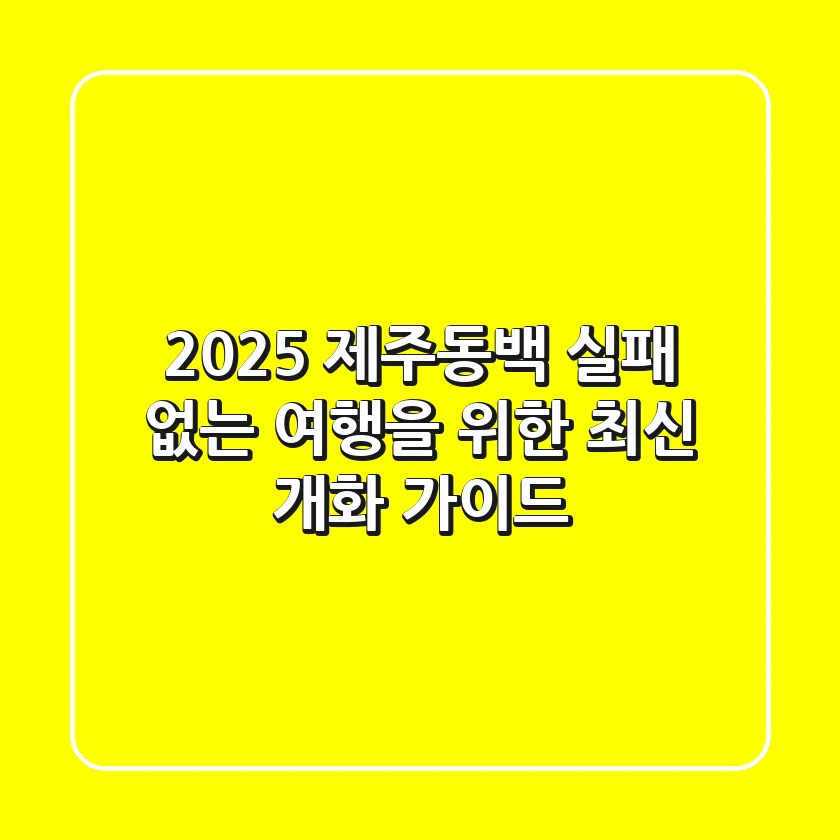 2025 제주동백, 실패 없는 여행을 위한 최신 개화 가이드