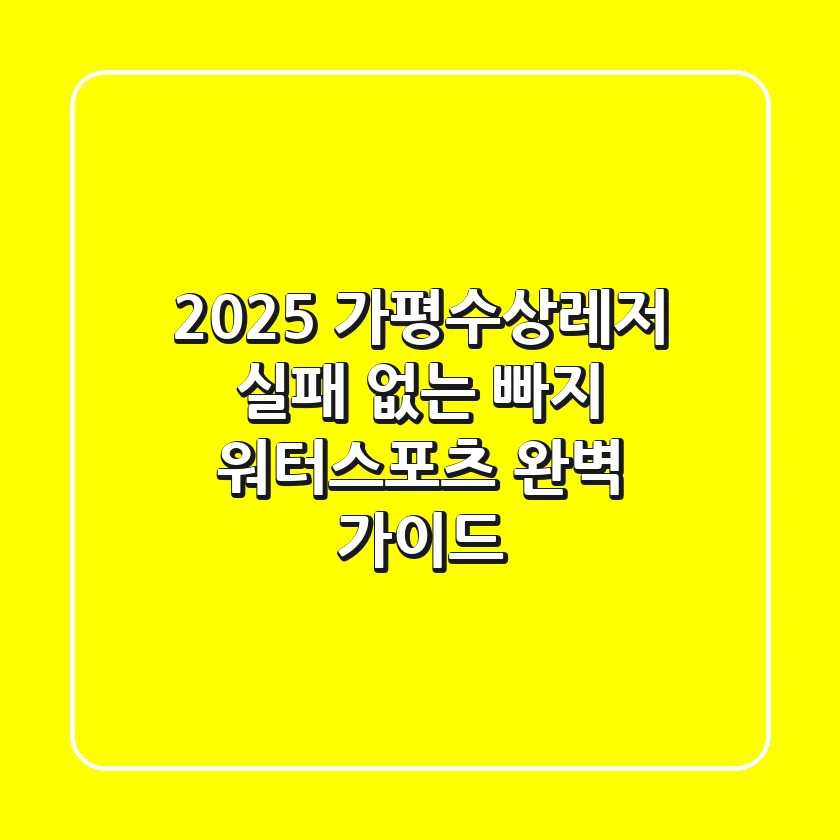 2025 가평수상레저: 실패 없는 빠지 & 워터스포츠 완벽 가이드