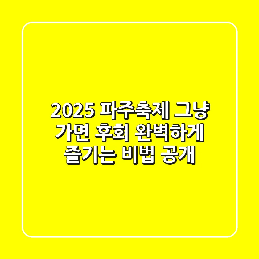 2025 파주축제, 그냥 가면 후회! 완벽하게 즐기는 비법 공개