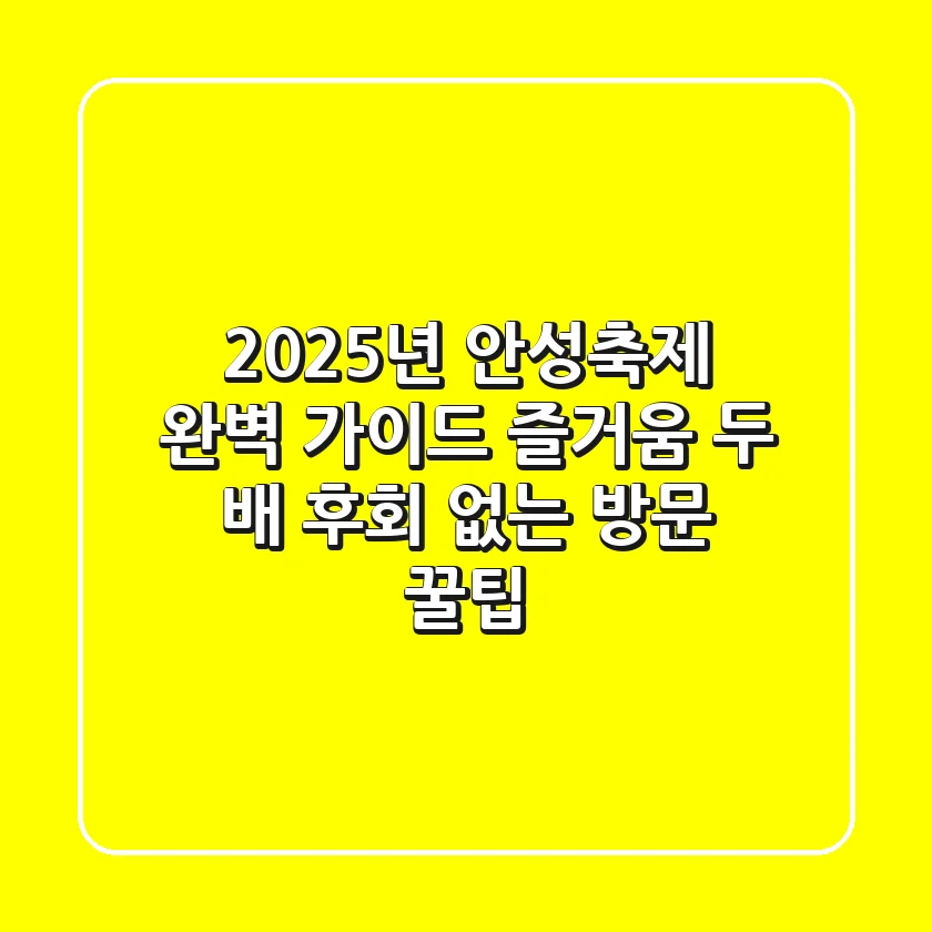 2025년 안성축제 완벽 가이드: 즐거움 두 배, 후회 없는 방문 꿀팁! ✨