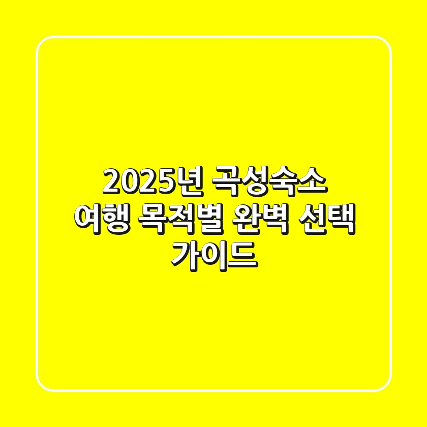 2025년 곡성숙소: 여행 목적별 완벽 선택 가이드