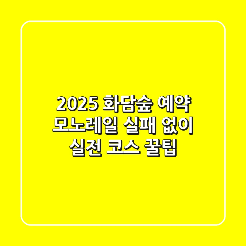 2025 화담숲 예약, 모노레일 실패 없이! 실전 코스 꿀팁