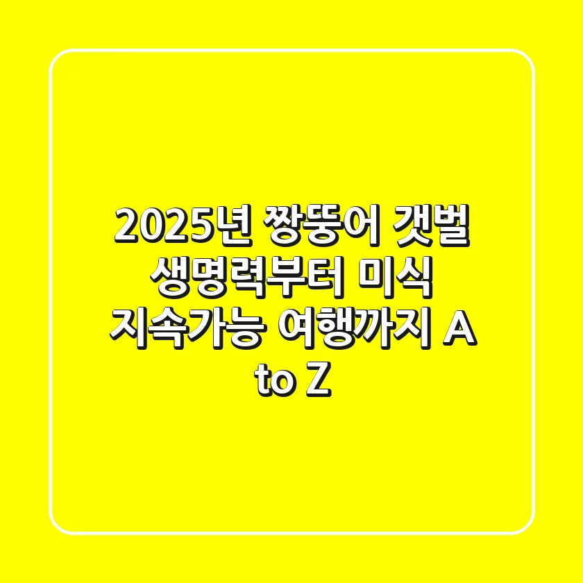 2025년 짱뚱어: 갯벌 생명력부터 미식, 지속가능 여행까지 A to Z