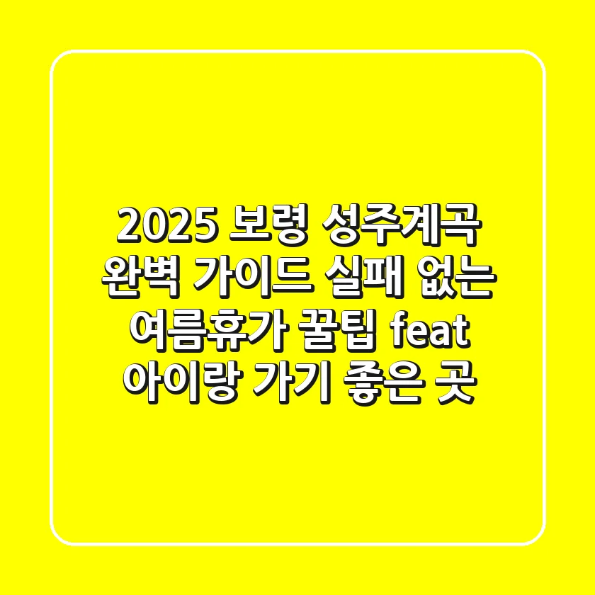 2025 보령 성주계곡 완벽 가이드: 실패 없는 여름휴가 꿀팁 (feat. 아이랑 가기 좋은 곳)