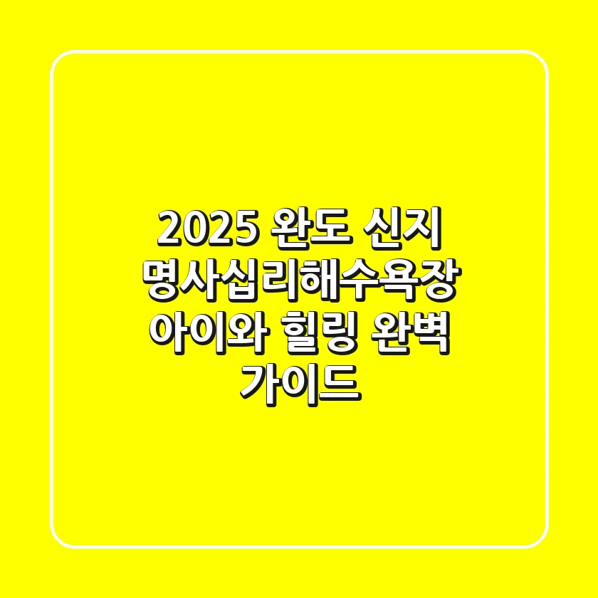 2025 완도 신지 명사십리해수욕장: 아이와 힐링 완벽 가이드