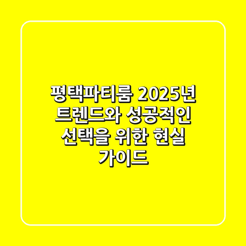 평택파티룸, 2025년 트렌드와 성공적인 선택을 위한 현실 가이드