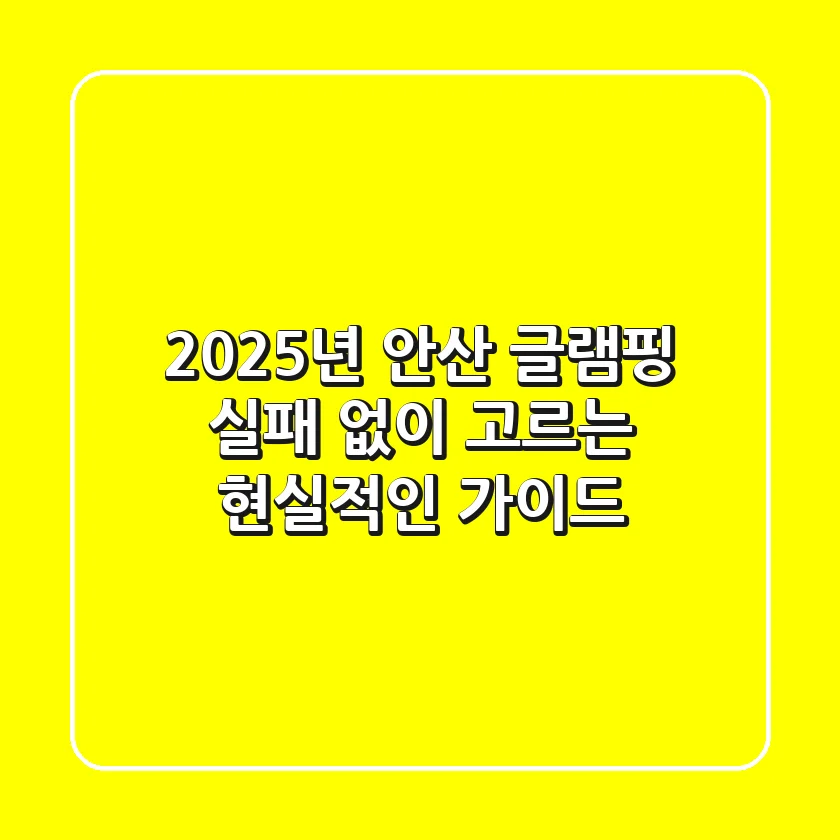 2025년 안산 글램핑, 실패 없이 고르는 현실적인 가이드