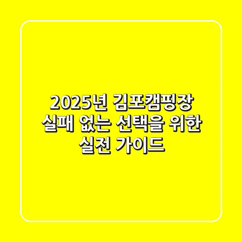 2025년 김포캠핑장, 실패 없는 선택을 위한 실전 가이드