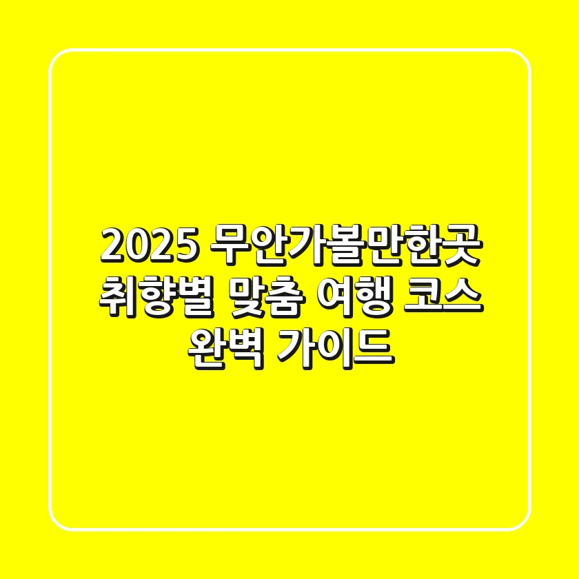 2025 무안가볼만한곳: 취향별 맞춤 여행 코스 완벽 가이드