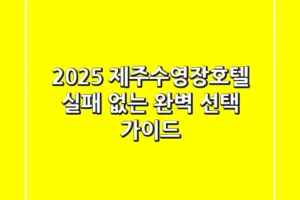 2025 제주수영장호텔, 실패 없는 완벽 선택 가이드