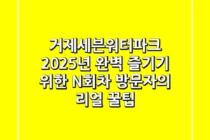거제세븐워터파크, 2025년 완벽 즐기기 위한 N회차 방문자의 리얼 꿀팁