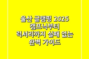 울산 글램핑 2025: 캠프닉부터 럭셔리까지, 실패 없는 완벽 가이드