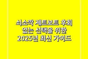 쇠소깍 제트보트, 후회 없는 선택을 위한 2025년 최신 가이드
