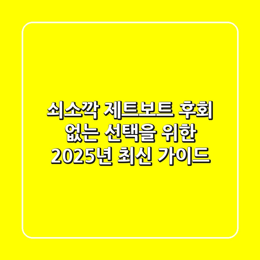 쇠소깍 제트보트, 후회 없는 선택을 위한 2025년 최신 가이드