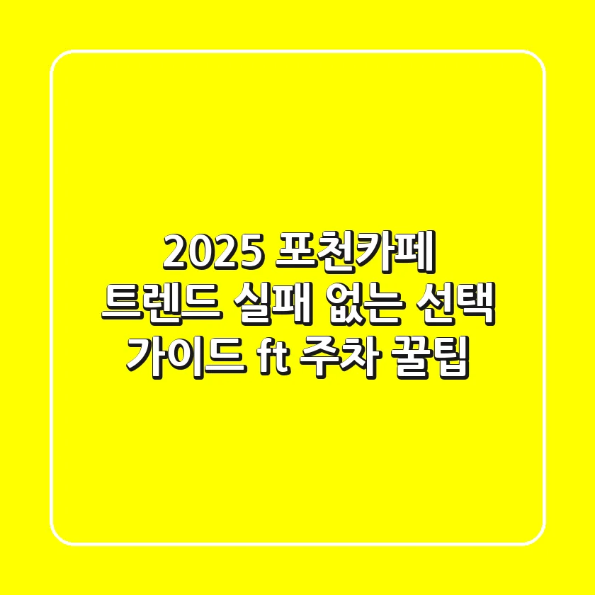 2025 포천카페 트렌드, 실패 없는 선택 가이드 (ft. 주차 꿀팁)