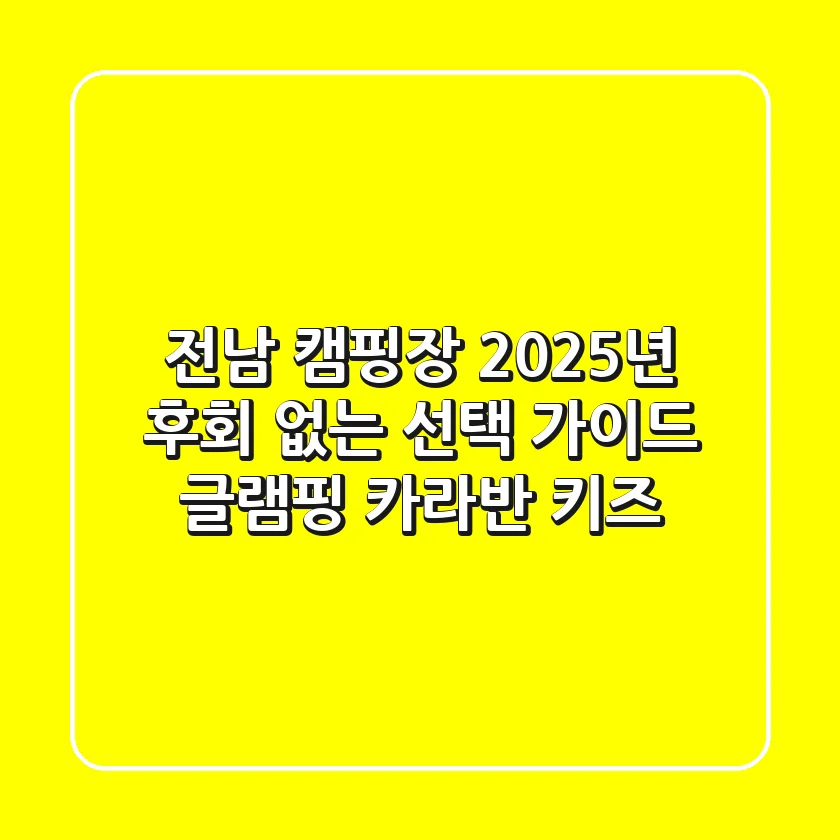 전남 캠핑장 2025년, 후회 없는 선택 가이드 (글램핑, 카라반, 키즈)