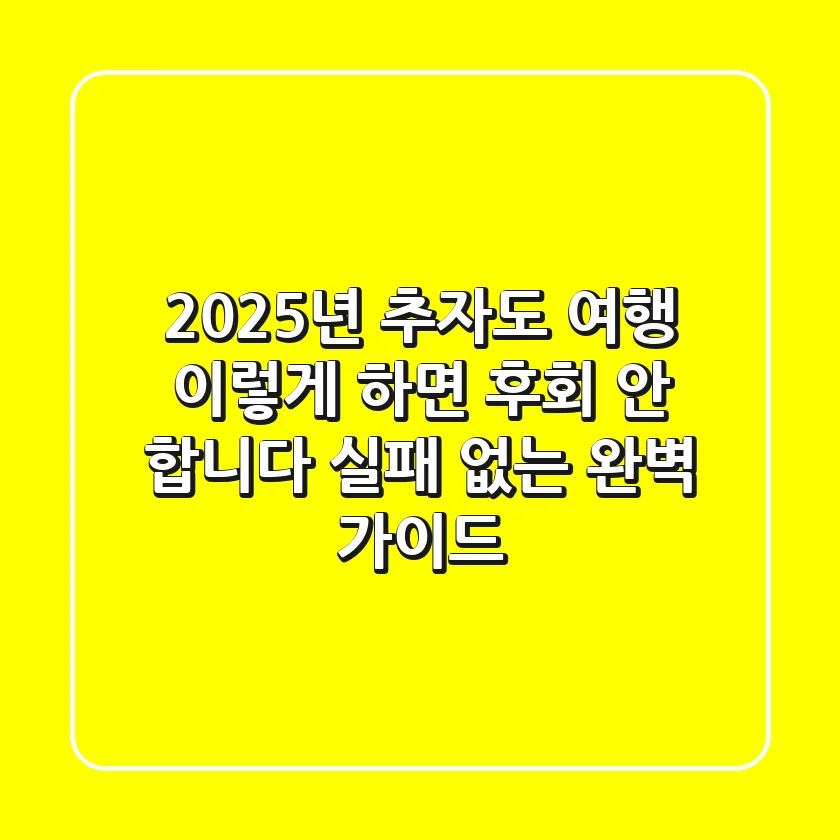 2025년 추자도 여행, 이렇게 하면 후회 안 합니다 (실패 없는 완벽 가이드)