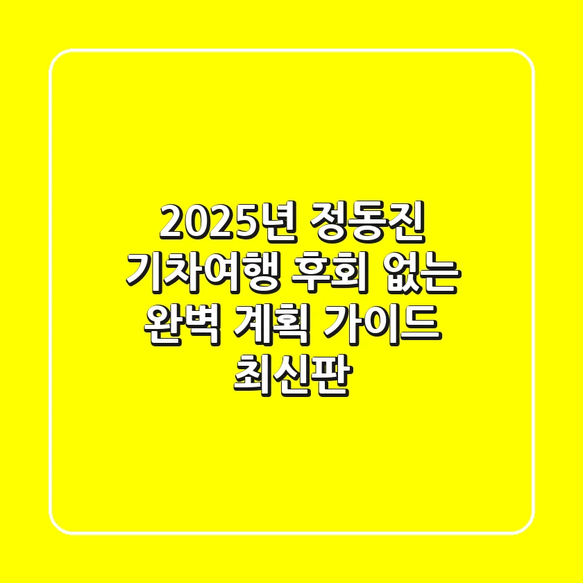 2025년 정동진 기차여행, 후회 없는 완벽 계획 가이드 (최신판)