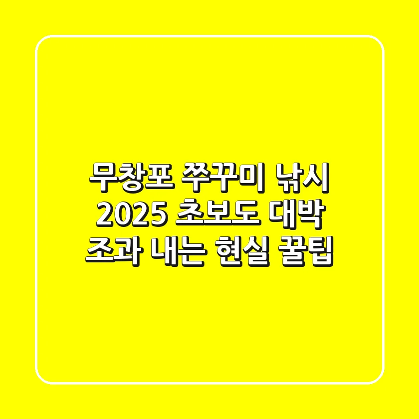 무창포 쭈꾸미 낚시 2025: 초보도 대박 조과 내는 현실 꿀팁