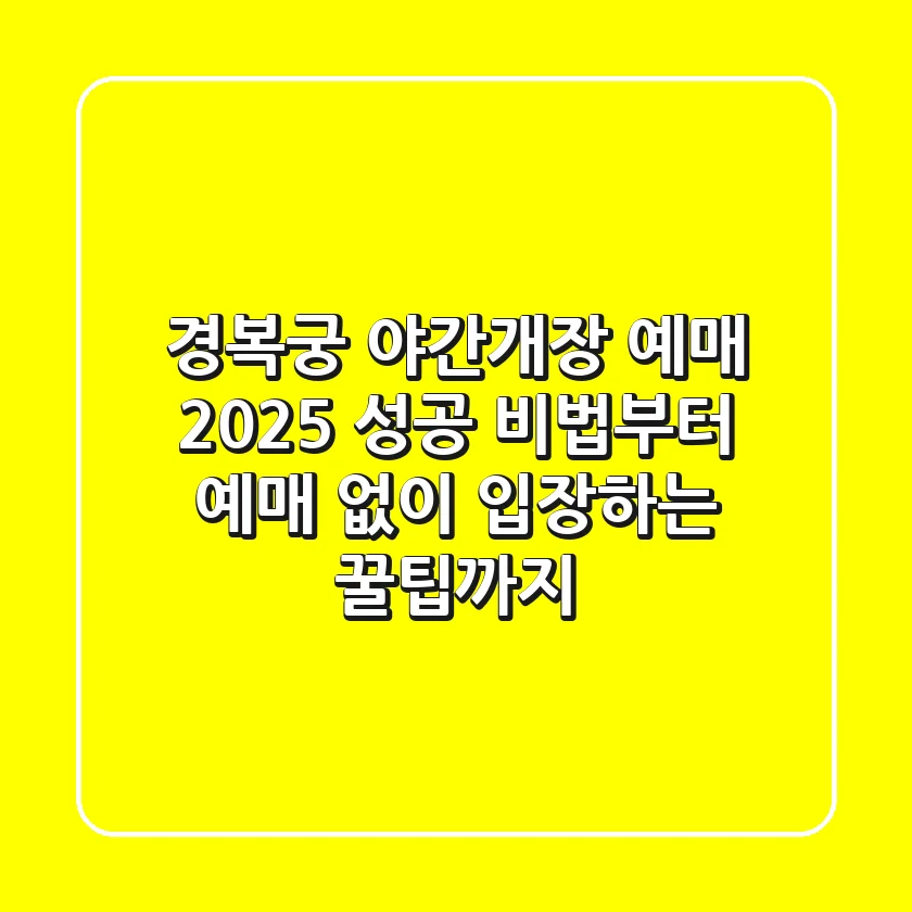 경복궁 야간개장 예매 2025: 성공 비법부터 예매 없이 입장하는 꿀팁까지!