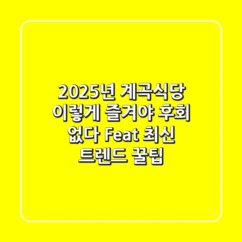 2025년 계곡식당, 이렇게 즐겨야 후회 없다! (Feat. 최신 트렌드 & 꿀팁)