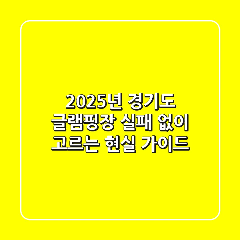 2025년 경기도 글램핑장, 실패 없이 고르는 현실 가이드