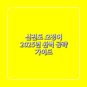 신진도 오징어, 2025년 완벽 공략 가이드!