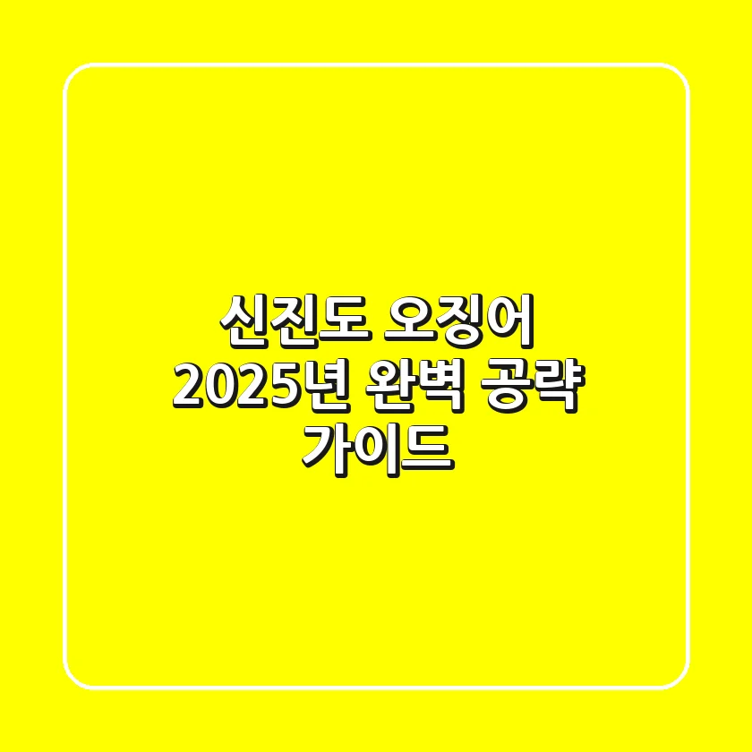 신진도 오징어, 2025년 완벽 공략 가이드!