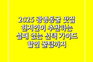 2025 광명동굴 맛집, 현지인이 추천하는 실패 없는 선택 가이드 (할인 꿀팁까지)