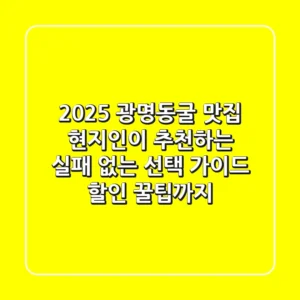 2025 광명동굴 맛집, 현지인이 추천하는 실패 없는 선택 가이드 (할인 꿀팁까지)