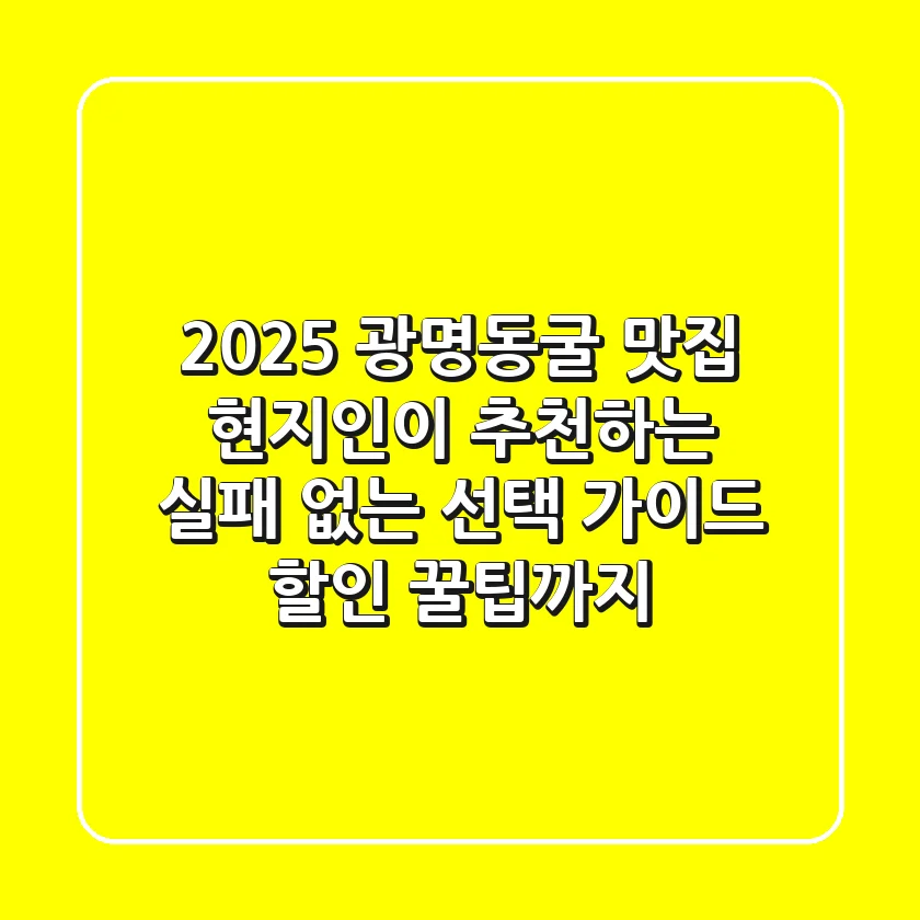 2025 광명동굴 맛집, 현지인이 추천하는 실패 없는 선택 가이드 (할인 꿀팁까지)