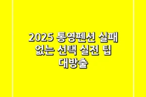 2025 통영펜션, 실패 없는 선택! 실전 팁 대방출