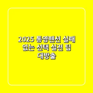 2025 통영펜션, 실패 없는 선택! 실전 팁 대방출