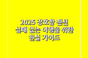 2025 장호항 펜션, 실패 없는 여행을 위한 현실 가이드