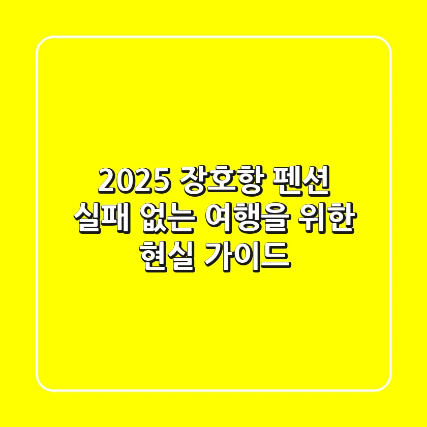 2025 장호항 펜션, 실패 없는 여행을 위한 현실 가이드