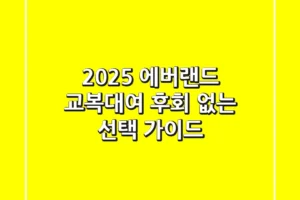 2025 에버랜드 교복대여? 후회 없는 선택 가이드!