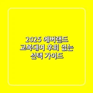 2025 에버랜드 교복대여? 후회 없는 선택 가이드!