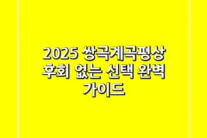 2025 쌍곡계곡평상: 후회 없는 선택, 완벽 가이드