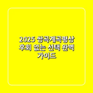 2025 쌍곡계곡평상: 후회 없는 선택, 완벽 가이드
