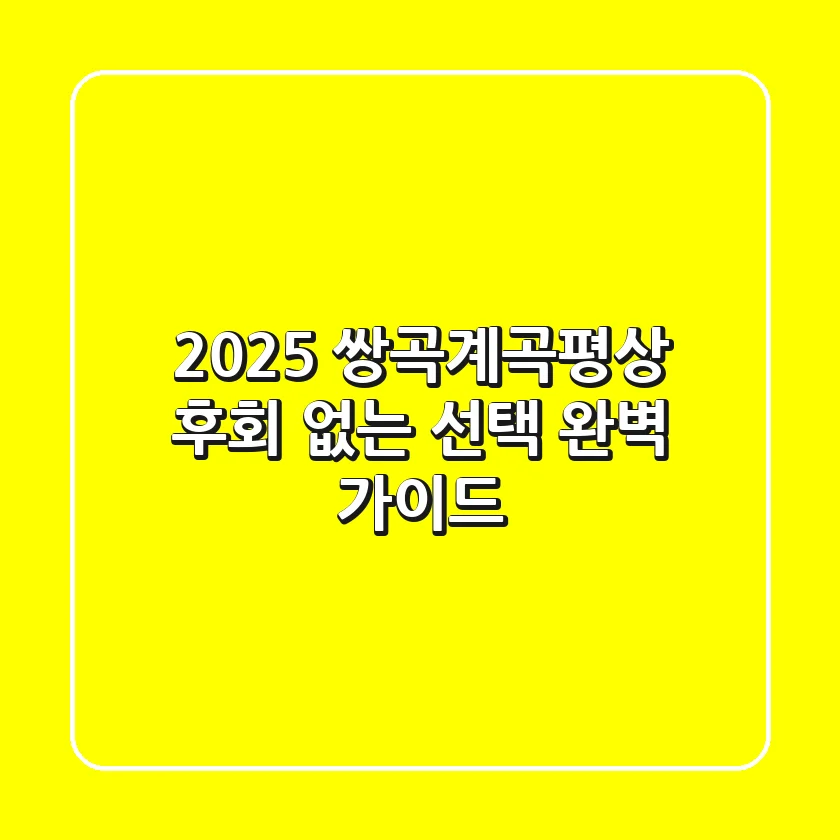 2025 쌍곡계곡평상: 후회 없는 선택, 완벽 가이드
