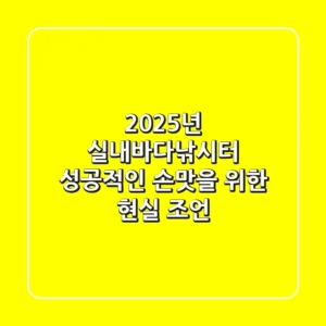 2025년 실내바다낚시터, 성공적인 '손맛'을 위한 현실 조언